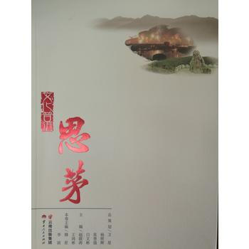 文化普洱:中国茶城 诗意思茅:思茅 9787222138964