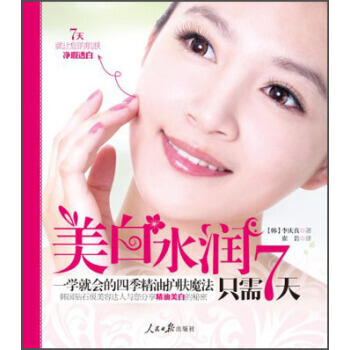 美白水润只需7天：一学就会的四季精油护肤魔法 9787511517739 pdf epub mobi 电子书 下载