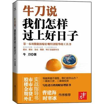 牛刀说：我们怎样过上好日子 9787538295252 pdf epub mobi 电子书 下载