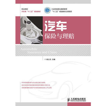汽车保险与理赔 9787115310224 pdf epub mobi 电子书 下载