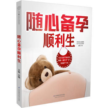 随心备孕顺利生(汉竹) 9787553771786 pdf epub mobi 电子书 下载