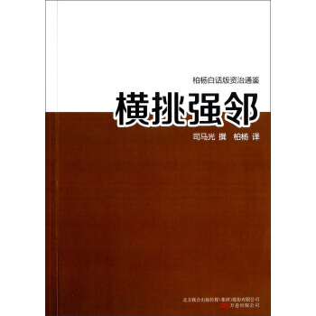 横挑强邻 9787547020777