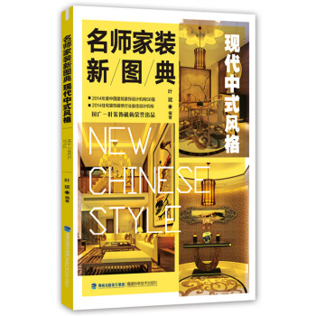 名師傢裝新圖典 現代中式風格 9787533548032 pdf epub mobi 電子書 下載
