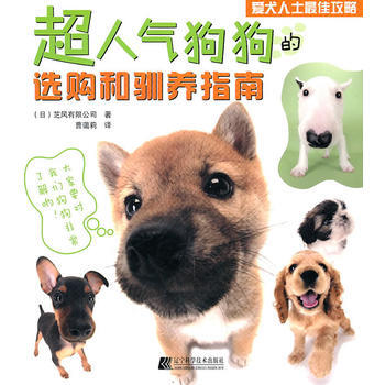 超人氣狗狗的選購和馴養指南 9787538167207 pdf epub mobi 電子書 下載