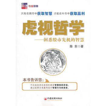 虎视哲学——洞悉股市先机的智慧 9787513602693 pdf epub mobi 电子书 下载