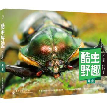 酷虫野趣(口袋版) 甲虫(全彩) 9787121240904