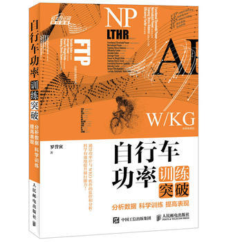 自行車功率訓練突破：分析數據 科學訓練 提高錶現 9787115455970 pdf epub mobi 電子書 下載