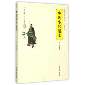 中国传统民俗文化--中国古代道士9787504485021 中国商业出版社 王烨