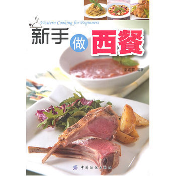 新手做西餐 9787506475518 pdf epub mobi 电子书 下载