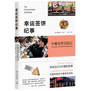 幸运签饼纪事 : 中餐世界历险记 9787513311861 pdf epub mobi 电子书 下载