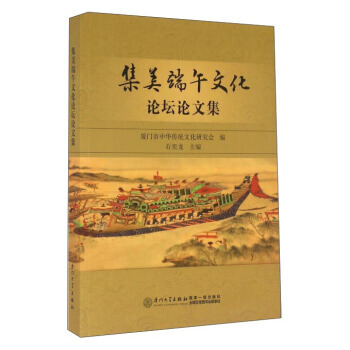 集美端午文化论坛论文集 9787561560082 pdf epub mobi 电子书 下载