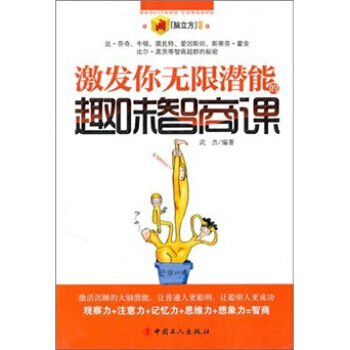 激发你无限潜能的趣味职商课 9787500848493 pdf epub mobi 电子书 下载