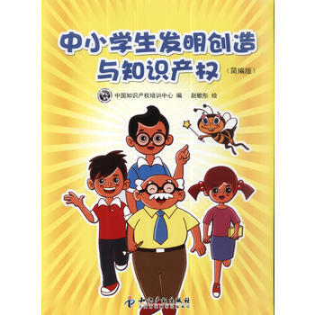 中小学生发明创造与知识产权(简编版) 9787513011792 pdf epub mobi 电子书 下载