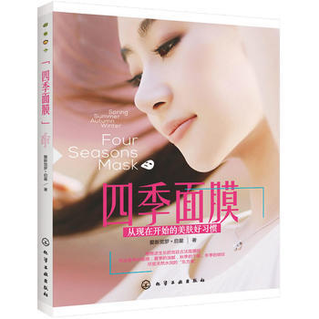 四季面膜 9787122217264 pdf epub mobi 电子书 下载