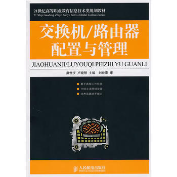 交换机/路由器配置与管理 9787115223838 pdf epub mobi 电子书 下载