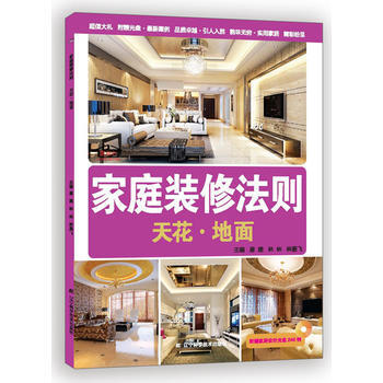 傢庭裝修法則：天花：地麵 9787538182897 pdf epub mobi 電子書 下載