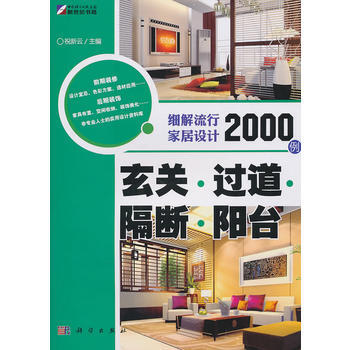 玄關 過道 隔斷 陽颱——細解流行傢居設計2000例 9787030295934 pdf epub mobi 電子書 下載