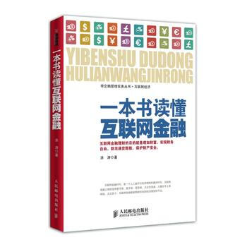 一本书读懂互联网金融 9787115367839 pdf epub mobi 电子书 下载