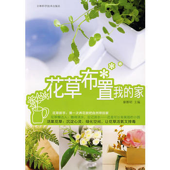 花草布置我的傢 9787538438161 pdf epub mobi 電子書 下載