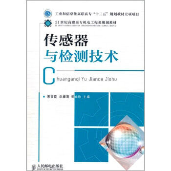 传感器与检测技术 9787115259714 pdf epub mobi 电子书 下载