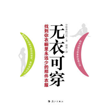 无衣可穿：找到你衣橱里永远少的那件衣服 9787540748357 pdf epub mobi 电子书 下载