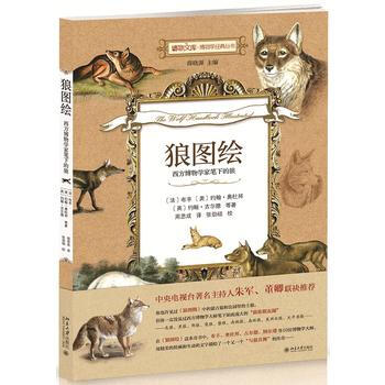 狼圖繪:西方博物學傢筆下的狼 9787301265772