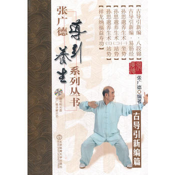 張廣德導引養生係列叢書 古導引新編篇+DVD 9787564415747 pdf epub mobi 電子書 下載
