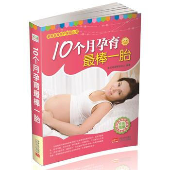 10个月孕育棒一胎 9787510123849 pdf epub mobi 电子书 下载