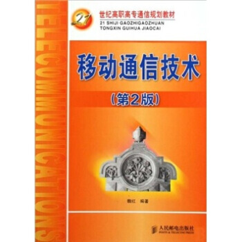 移动通信技术-第2版 9787115199744 pdf epub mobi 电子书 下载