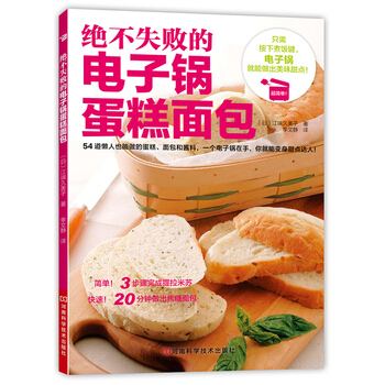 绝不失败的电子锅蛋糕面包 9787534962196 pdf epub mobi 电子书 下载