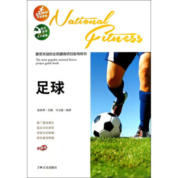 受歡迎的全民健身項目指導用書：足球(彩圖版) 9787547217153 pdf epub mobi 電子書 下載