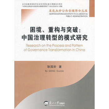 困境、重构与突破：中国治理转型的模式研究 9787811029208 pdf epub mobi 电子书 下载