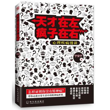 天才在左疯子在右：心理疾病漫谈 9787548423676 pdf epub mobi 电子书 下载