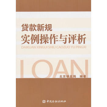 貸款新規實例操作與評析 9787504955340 pdf epub mobi 電子書 下載