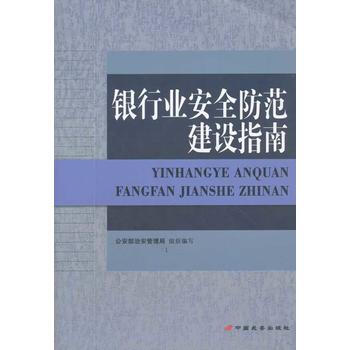 银行业安全防范建设指南 9787801758804 pdf epub mobi 电子书 下载