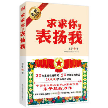 求求你，表扬我:世上沒有天生的坏孩子，关键要看大人怎样“管教 pdf epub mobi 电子书 下载