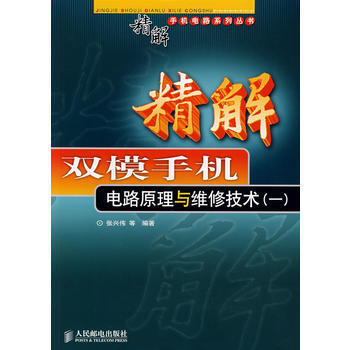 精解双模手机电路原理与维修技术(一) 9787115180933 pdf epub mobi 电子书 下载