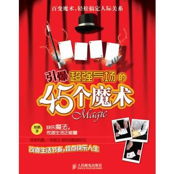 引爆超強氣場的45個魔術 9787115335074 pdf epub mobi 電子書 下載