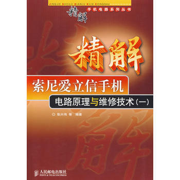 精解索尼爱立信手机电路原理与维修技术(一) 9787115168818 pdf epub mobi 电子书 下载