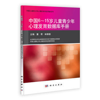 中国6-15岁儿童青少年心理发育数据库手册 9787030301444 pdf epub mobi 电子书 下载