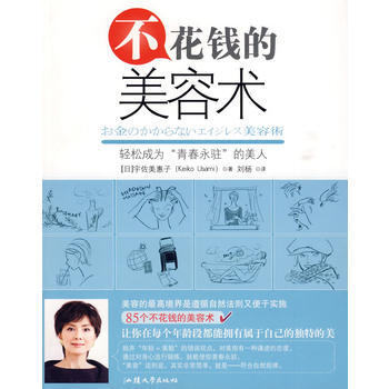 不花钱的美容术 9787811206487 pdf epub mobi 电子书 下载