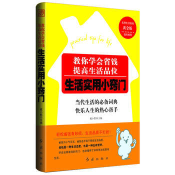 教你學會省錢，提高生活品位：生活實用小竅門 9787505121607 pdf epub mobi 電子書 下載