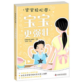 宝宝轻松带—宝宝更强壮 9787504671318 pdf epub mobi 电子书 下载