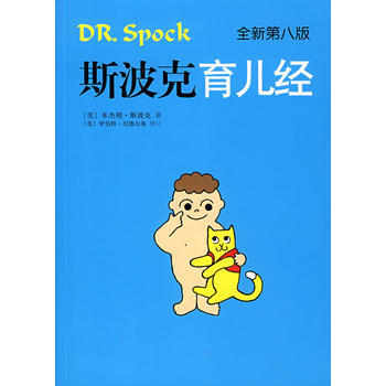 斯波克育儿经(全新第八版) pdf epub mobi 电子书 下载