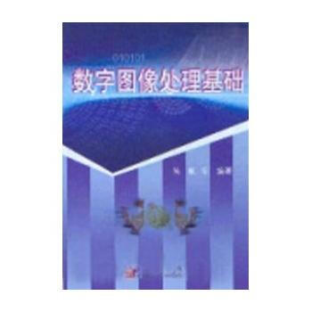数字图像处理基础 9787030148353 pdf epub mobi 电子书 下载