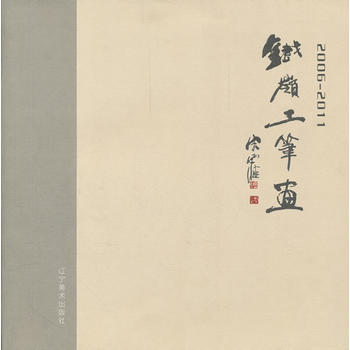 鐵嶺工筆畫:2006-2011 9787531450788