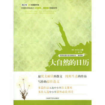 世纪科普巨匠经典译丛 第四辑:大自然的日历 9787542759702
