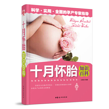 十月怀胎知识百科 9787512709348 pdf epub mobi 电子书 下载