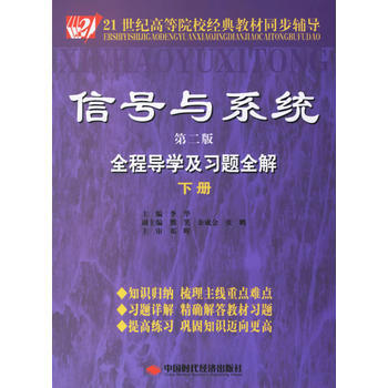 信号与系统全程导学及习题全解(下册)(第二版) 9787802212435 pdf epub mobi 电子书 下载