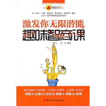 激发你无限潜能的趣味职商课 9787500848493 pdf epub mobi 电子书 下载